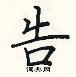 阎锐敏写的硬笔楷书告