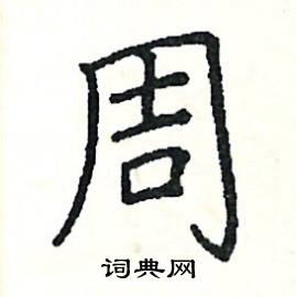 阎锐敏写的硬笔楷书周