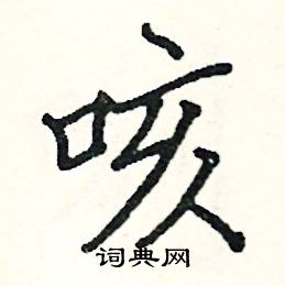 阎锐敏写的硬笔楷书咳