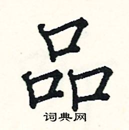 阎锐敏写的硬笔楷书品