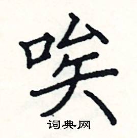 阎锐敏写的硬笔楷书唉