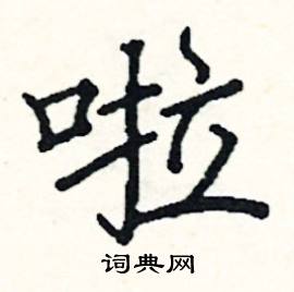 阎锐敏写的硬笔楷书啦