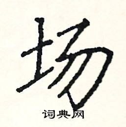 场硬笔书法字典