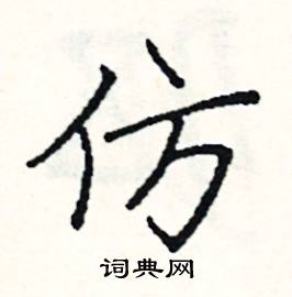 阎锐敏写的硬笔楷书仿