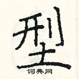 阎锐敏写的硬笔楷书型