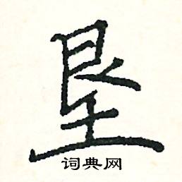 阎锐敏写的硬笔楷书垦