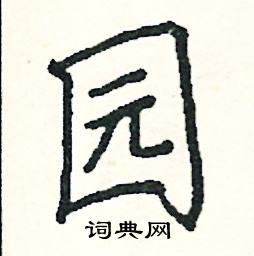 阎锐敏写的硬笔楷书园