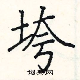 阎锐敏写的硬笔楷书垮