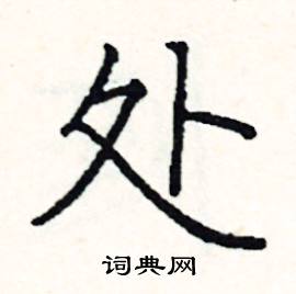 阎锐敏写的硬笔楷书处