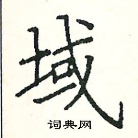 阎锐敏写的硬笔楷书域