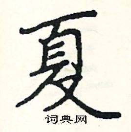 阎锐敏写的硬笔楷书夏