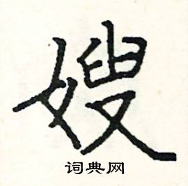 阎锐敏写的硬笔楷书嫂