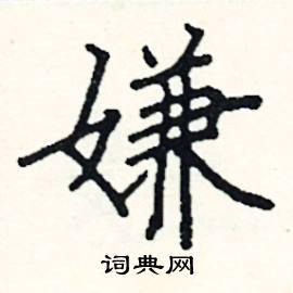 嫌楷書硬筆書法字典