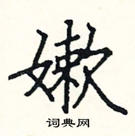 阎锐敏写的硬笔楷书嫰