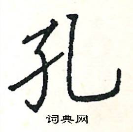 阎锐敏写的硬笔楷书孔