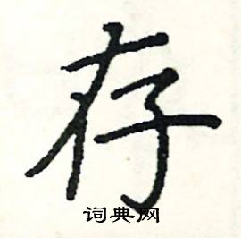 阎锐敏写的硬笔楷书存