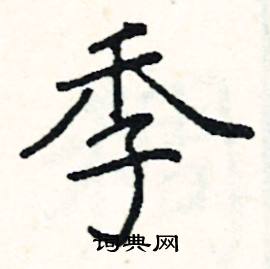 阎锐敏写的硬笔楷书季