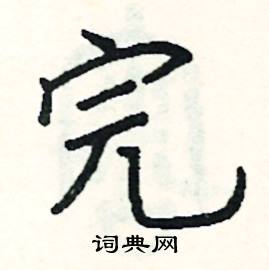 阎锐敏写的硬笔楷书完