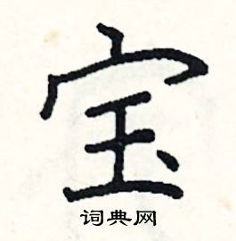 宝硬笔书法字典