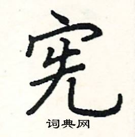 宪硬笔书法字典