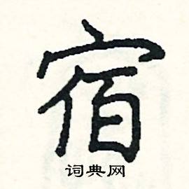 阎锐敏写的硬笔楷书宿