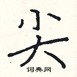 阎锐敏写的硬笔楷书尖