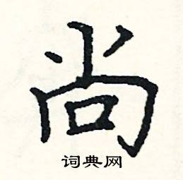 阎锐敏写的硬笔楷书尚