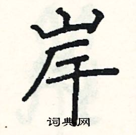 阎锐敏写的硬笔楷书岸