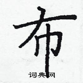 阎锐敏写的硬笔楷书布