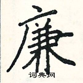 阎锐敏写的硬笔楷书廉