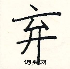 阎锐敏写的硬笔楷书弃