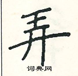 阎锐敏写的硬笔楷书弄