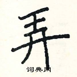 阎锐敏写的硬笔楷书弄