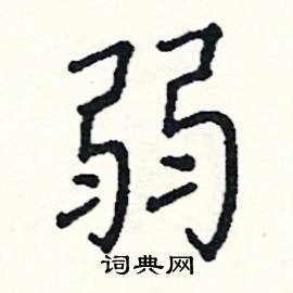 阎锐敏写的硬笔楷书弱