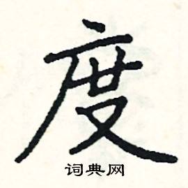 阎锐敏写的硬笔楷书度