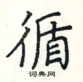 阎锐敏写的硬笔楷书循