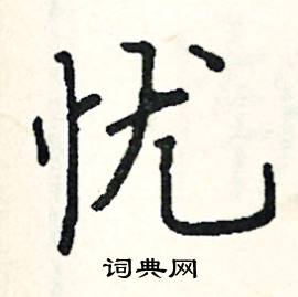 阎锐敏写的硬笔楷书忧