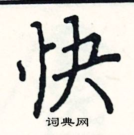 快楷书硬笔书法字典