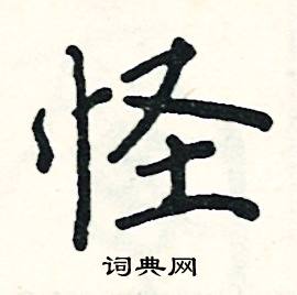 阎锐敏写的硬笔楷书怪