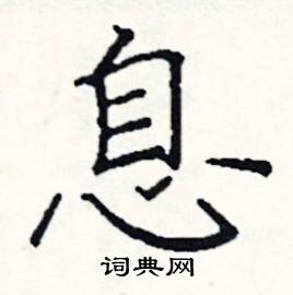 阎锐敏写的硬笔楷书息