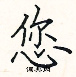 阎锐敏硬笔楷书书法字典