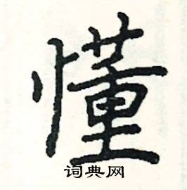 阎锐敏写的硬笔楷书懂