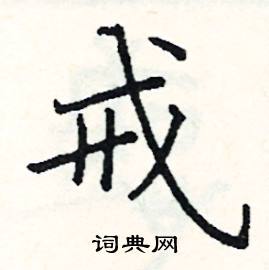 阎锐敏写的硬笔楷书戒