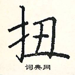 阎锐敏写的硬笔楷书扭