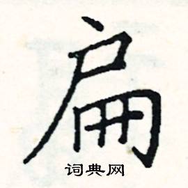 阎锐敏写的硬笔楷书扁