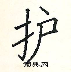 护硬笔书法字典