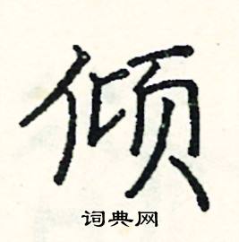阎锐敏写的硬笔楷书倾