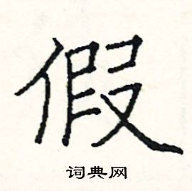 阎锐敏写的硬笔楷书假