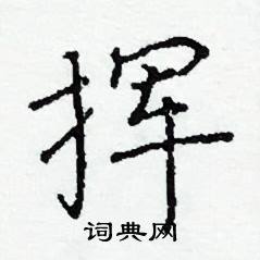 阎锐敏写的硬笔楷书挥