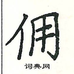 阎锐敏写的硬笔楷书佣